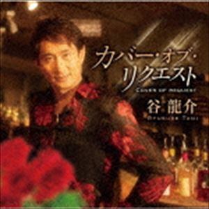 谷龍介 / カバー・オブ・リクエスト [CD]
