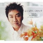 樂天商城 - コロッケ / 心くばり c／w憶い出のアカシア／さくらの花よ 泣きなさい [CD]