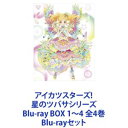 アイカツスターズ 星のツバサシリーズ Blu-ray BOX 1〜4 全4巻 Blu-rayセット