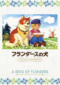 フランダースの犬 ファミリーセレクションDVDボックス 