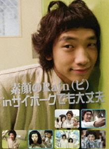 素顔のRain（ピ） in サイボーグでも大丈夫 [DVD]