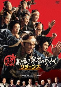 超高速!参勤交代 リターンズ [DVD]のサムネイル