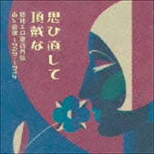 オモヒナオシテチョウダイナ ショウワエロカヨウガイデン アアアイカ 1929 1934詳しい納期他、ご注文時はお支払・送料・返品のページをご確認ください発売日2015/12/27（V.A.） / 思ひ直して頂戴な 昭和エロ歌謡外伝 あゝ哀歌 1929-1934オモヒナオシテチョウダイナ ショウワエロカヨウガイデン アアアイカ 1929 1934 ジャンル 邦楽歌謡曲/演歌 関連キーワード （V.A.）中村慶子佐藤千夜子竹内良一・白瀬喬子・岡田嘉子・高井ルビー小林千代子阿賀杜里石田一松羽衣歌子SP音源復刻レーベル“ぐらもくらぶ”より発売のロングセラー作品『ねえ興奮しちゃいやよ　昭和エロ歌謡全集』のスピンオフ企画となる、エロ・グロ・ナンセンス時代の不気味さと陰鬱を醸し出す哀歌集。昭和初期の歌謡曲黎明期に存在したマイナー調歌謡のうち、特にインパクトのある曲を厳選。1987年の映画『ラスト・エンペラー』劇中に挿入されている二村定一「咲かぬ花なら」も収録！　（C）RS※こちらの商品はインディーズ盤のため、在庫確認にお時間を頂く場合がございます。封入特典解説付 種別 CD JAN 4562383870244 組枚数 1 製作年 2015 販売元 メタ カンパニー登録日2015/12/14
