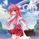 (ドラマCD) Gift 〜ギフト〜 ドラマCD Vol.1 〜深峰莉子〜 [CD]