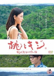 桃とキジ [DVD]