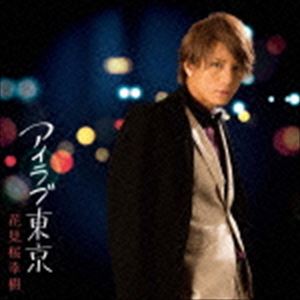 I LOVE TOKYO詳しい納期他、ご注文時はお支払・送料・返品のページをご確認ください発売日2015/2/18花見桜幸樹 / アイラブ東京（通常盤）I LOVE TOKYO ジャンル 邦楽歌謡曲/演歌 関連キーワード 花見桜幸樹ヴィジュアル系初のムード歌謡歌手誕生！その名も、花見桜幸樹（ゴールデンボンバー・鬼龍院翔命名）。オリコン演歌歌謡チャート1位を獲得したV系バンド界の風雲児、“ダウト”のヴォーカリスト・幸樹がムード歌謡ソロ・プロジェクトをスタート！　（C）RS通常盤／未収録曲収録（初回限定商品未収録）／同時発売初回限定商品はTKCA-74184（A）、TKCA-74185（B）封入特典歌詞付収録曲目11.アイラブ東京(4:17)2.雪國(5:20)3.もしかして(4:17)4.三都物語(3:59)5.アイラブ東京 （オリジナルカラオケ）(4:14) 種別 CD JAN 4988008180244 収録時間 22分10秒 組枚数 1 製作年 2014 販売元 徳間ジャパンコミュニケーションズ登録日2014/12/05