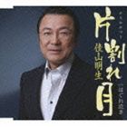 Rakuten - 佳山明生 / 片割れ月／はぐれ泣き [CD]