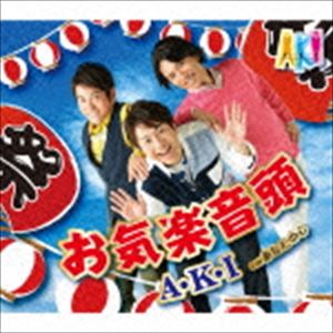 OKIRAKU ONDO／ANATA NO KOKORO詳しい納期他、ご注文時はお支払・送料・返品のページをご確認ください発売日2016/4/13A・K・I / お気楽音頭／あなたの心OKIRAKU ONDO／ANATA NO KOKORO ジャンル 邦楽歌謡曲/演歌 関連キーワード A・K・I2013年1月より活動を開始、若手男性歌手3人、A（蒼彦太）、K（こおり健太）、I（市川たかし）によるスリーメン・ユニット、A・K・Iのセカンド・シングル。　（C）RS封入特典歌詞付／オリジナルステッカー収録曲目11.お気楽音頭(3:10)2.あなたの心(3:26)3.お気楽音頭 （オリジナル・カラオケ）(3:10)4.あなたの心 （オリジナル・カラオケ）(3:24) 種別 CD JAN 4988008218244 収録時間 13分12秒 組枚数 1 製作年 2016 販売元 徳間ジャパンコミュニケーションズ登録日2016/01/28