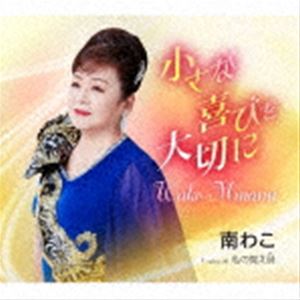 南わこ / 小さな喜びを大切に／私の覚え詩 [CD]