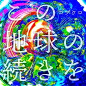 コブクロ / この地球の続きを（通常盤） [CD]