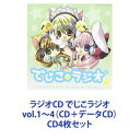 ラジオCD でじこラジオ vol.1〜4（CD＋データCD） [CD4枚セット]