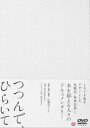 詳しい納期他、ご注文時はお支払・送料・返品のページをご確認ください発売日2021/1/27つつんで、ひらいて ジャンル 邦画ドキュメンタリー 監督 広瀬奈々子 出演 たとえば、本屋で平積みになった新刊本を手に取るとき。それも必ずしも自分のお気に入りの作家のものではない本に触れるとき。あなたを「動かしている」ものは何だろう。それは本の装幀かもしれない。空前のベストセラーとなった俵万智著「サラダ記念日」をはじめ、1万5千冊以上の装幀を手掛けてきたブックデザイン界の巨匠「装幀者」菊地信義を、監督自らカメラを手に3年間追い続けた渾身のドキュメンタリー。封入特典特製三方背ケース特典映像特報／予告編関連商品2019年公開の日本映画 種別 DVD JAN 4934569650245 収録時間 93分 画面サイズ ビスタ カラー カラー 組枚数 1 製作年 2019 製作国 日本 音声 DD（ステレオ） 販売元 バンダイナムコフィルムワークス登録日2020/10/28