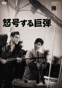 ドゴウスルキョダン詳しい納期他、ご注文時はお支払・送料・返品のページをご確認ください発売日2021/6/2関連キーワード：ウツイケン怒号する巨弾ドゴウスルキョダン ジャンル 邦画サスペンス 監督 石川義寛 出演 宇津井健天知茂三ツ矢歌子林寛芝田新与党の代議士・内田が謎の失踪をする。失踪当夜に重工業社長・松山と会っていた事が判明し、担当刑事の宇野が事情聴取をするが有益な情報を得られなかった。しかし松山は何者かによって、内田の身柄と二人の密談を録音したテープの対価として大金を要求されていた。そして、その松山も誘拐されてしまう。パリ一座の地下に監禁されている二人の前に天田と名乗る謎の男が現れる。一方の宇野はパリ一座へたどり着くが…。特典映像オリジナル劇場予告編関連商品60年代日本映画 種別 DVD JAN 4907953286245 収録時間 85分 画面サイズ シネマスコープ カラー モノクロ 組枚数 1 製作年 1960 製作国 日本 音声 日本語DD（モノラル・ステレオ） 販売元 ハピネット登録日2021/02/19