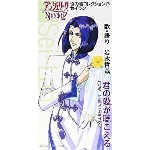 岩永哲哉 / アンジェリークSpecial2 協力者コ [CD]