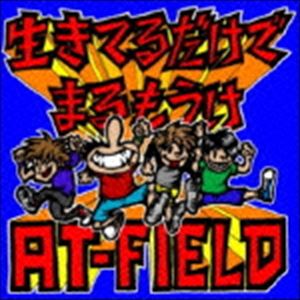 AT-FIELD / 生きてるだけでまるもうけ [CD]