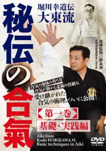堀川幸道伝大東流【秘伝の合氣】第一巻 基礎・実践編 [DVD]
