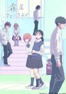 TVアニメ『霧尾ファンクラブ』上巻 [Blu-ray]