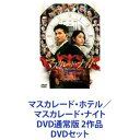 詳しい納期他、ご注文時はお支払・送料・返品のページをご確認ください発売日2022/3/16マスカレード・ホテル／マスカレード・ナイト DVD通常版 2作品 ジャンル 邦画サスペンス 監督 鈴木雅之 出演 木村拓哉長澤まさみ菜々緒生瀬勝久小日向文世渡部篤郎梶原善泉澤祐希マスカレード・ホテル／マスカレード・ナイトDVD通常版　2枚セット主演・木村拓哉！×長澤まさみ！唯一無二の”バディ”！正反対！水と油のコンビが連続殺人事件に挑む！全員を疑え。犯人は、この中にいる。誰もが怪しく、謎は深まるばかり——。次の殺人予告は、一流ホテル。破天荒な刑事・新潜入捜査官！新田浩介×相棒・真面目過ぎるホテルマン・山岸尚美！■原作　東野圭吾傑作ミステリーを世に送り出してきたベストセラー作家。本作は累計発行部数470万部を突破！屈指の人気を誇る。■セット内容▼商品名：　マスカレード・ホテル DVD通常版種別：　DVD品番：　TDV-29161DJAN：　4988104121615発売日：　20190807製作年：　2019音声：　DD（5.1ch）商品内容：　DVD　1枚組商品解説：　本編、特典映像収録事件は急展開を迎え、追い込まれていく警察とホテル。仮面（マスカレード）を被った犯人の正体とは・・・。都内で起こった3つの殺人事件は、予告連続殺人として捜査が開始された。警視庁捜査一課の刑事・新田浩介は、次の犯行場所がホテル・コルテシア東京であることを突き止める。警察は、コルテシア東京での潜入捜査を決断し、新田がホテルのフロントクラークとして犯人を追うこととなる。▼商品名：　マスカレード・ナイト DVD 通常版種別：　DVD品番：　TDV-31302DJAN：　4988104130020発売日：　20220316製作年：　2021音声：　日本語DD（5.1ch）商品内容：　DVD　1枚組商品解説：　本編、特典映像収録あれから2年、”水と油”のバディが再び難事件に挑む。舞台はまたしても「ホテル・コルテシア東京」。警察に届いた匿名の密告状。殺人事件の犯人が、12月31日開催の「マスカレード・ナイト」に現れる？次々と現れるパーティー招待客（容疑者）は日本映画界を代表する豪華でクセ強めのキャスト陣たち！タイムリミットまで残されたわずかな時間！新田と山岸は殺人犯の「仮面」に隠された「真実」に辿り着くことができるのか？大晦日当日、警視庁捜査一課の刑事・新田は、潜入捜査のためホテルのフロントクラークとして働き、ホテルマン・山岸と事件解決にあたる。2年の時を経ても、2人の考え方は相容れない。大晦日のカウントダウン・パーティーに現れる殺人犯を捕まえるため、新田は再び”全てを疑う”潜入捜査官としてホテルのフロントに立つ。フロントクラークからコンシェルジュに抜擢された山岸はホテルマンとして”お客様を信じる”ことで最上の時間の提供を心掛ける。関連商品小日向文世出演作品菜々緒出演作品長澤まさみ出演作品2019年公開の日本映画東野圭吾原作映像作品木村拓哉出演作品映画東野圭吾マスカレードシリーズ2021年公開の日本映画当店厳選セット商品一覧はコチラ 種別 DVDセット JAN 6202210210246 組枚数 2 製作国 日本 販売元 東宝登録日2022/10/31