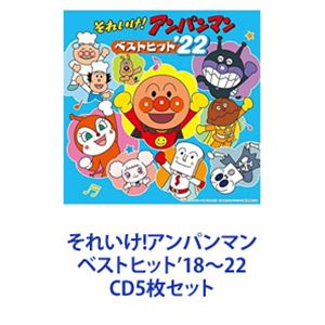 詳しい納期他、ご注文時はお支払・送料・返品のページをご確認ください発売日2021/12/15ドリーミング / それいけ!アンパンマン ベストヒット’18〜22 ジャンル アニメ・ゲーム国内アニメ音楽 関連キーワード ドリーミング戸田恵子／島本須美／柳沢三千代（アンパンマン／しょくぱんまん／カレーパンマン）中尾隆聖（ばいきんまん）島本須美／ドリーミング平野綾（コキンちゃん）長沢美樹（クリームパンダ）かないみか（メロンパンナ）矢尾一樹（ホラーマン）【シリーズまとめ買い】げんき100倍！家族みんなで楽しもう！「それいけ！アンパンマン ベストヒット」’18〜22　CD5枚セット大人気アニメ『それいけ！アンパンマン』の毎年恒例ベスト・アルバム！！アンパンマンの大人気ソングばかりをあつめたベスト盤！テレビや映画でおなじみの人気楽曲など20曲収録！■セット内容▼商品名：それいけ！アンパンマン ベストヒット’18種別：　CD品番：　VPCG-83525JAN：　4988021835251発売日：　20171220商品解説：　20曲収録▼商品名：それいけ！アンパンマン ベストヒット’19種別：　CD品番：　VPCG-83532JAN：　4988021835329発売日：　20181219商品解説：　20曲収録▼商品名：それいけ！アンパンマン ベストヒット’20種別：　CD品番：　VPCG-83541JAN：　4988021835411発売日：　20191218商品解説：　20曲収録▼商品名：それいけ！アンパンマン ベストヒット’21種別：　CD品番：　VPCG-83546JAN：　4988021835466発売日：　20201216商品解説：　20曲収録▼商品名：それいけ！アンパンマン ベストヒット’22種別：　CD品番：　VPCG-83551JAN：　4988021835510発売日：　20211215商品解説：　20曲収録関連商品当店厳選セット商品一覧はコチラ 種別 CD5枚セット JAN 6202302140246 組枚数 5 販売元 バップ登録日2023/02/16