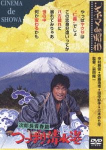 詳しい納期他、ご注文時はお支払・送料・返品のページをご確認ください発売日2006/5/27次郎長青春篇 つっぱり清水港 ジャンル 邦画ドラマ全般 監督 前田陽一 出演 中村雅俊佐藤浩市田中好子大谷直子三木のり平コメディドラマの名作を数多く手掛けた前田陽一監督が、豪華キャストを配して贈るドラマ。度胸が良く気が優しい男・清水次郎長が、仲間と共にヤクザ稼業で身を立ていく様を綴った物語。主人公・次郎長を中村雅俊が扮するほか、佐藤浩市、島田紳助、明石家さんま、原田大二郎といったバラエティ豊かな出演陣を揃えている。清水の米屋の息子・次郎長(中村雅俊)は手のつけられない極道者。持ち前の度胸の良さでたちまち一家を構えてしまう。森の石松(島田紳助)、大政(原田大二郎)、小政(明石家さんま)らを従えた次郎長は、ある日世話になった親分(三木のり平)のために一世一代の大出入りを打つが・・・。関連商品佐藤浩市出演作品 種別 DVD JAN 4988105049246 収録時間 91分 画面サイズ シネマスコープ カラー カラー 組枚数 1 製作年 1982 製作国 日本 音声 日本語DD（モノラル） 販売元 松竹登録日2006/02/27