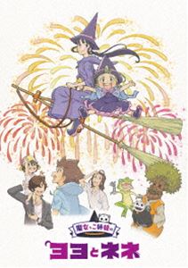 魔女っこ姉妹のヨヨとネネ Blu-ray＋サントラCD付限定版 [Blu-ray]