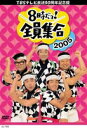 8時だヨ! 全員集合2005 DVD-BOX（陣羽織なし通常版） [DVD]
