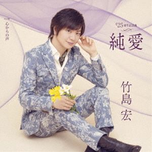 竹島宏 / 純愛 C／W 心からの声（Bタイプ） [CD]