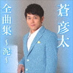 蒼彦太 / 全曲集〜泥〜 [CD]