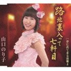 ROJI URA HAITTE NANA KEN ME／YUME NI DETEKURU FURUSATO YO詳しい納期他、ご注文時はお支払・送料・返品のページをご確認ください発売日2014/2/26山口のり子 / 路地裏入って七軒目ROJI URA HAITTE NANA KEN ME／YUME NI DETEKURU FURUSATO YO ジャンル 邦楽歌謡曲/演歌 関連キーワード 山口のり子恩師である鈴木義雄の亡き後、作曲家・矢吹光に師事する山口のり子のシングル。彼女の透き通る声質を生かした歌謡曲系の楽曲を収録。　（C）RS収録曲目11.路地裏入って七軒目(4:48)2.夢に出て来る故郷よ(4:30)3.路地裏入って七軒目 （オリジナル・カラオケ）(4:48)4.夢に出て来る故郷よ （オリジナル・カラオケ）(4:30)5.路地裏入って七軒目 （エコサイズ・カラオケ）(3:18)6.夢に出て来る故郷よ （エコサイズ・カラオケ）(3:06) 種別 CD JAN 4988008144246 収録時間 25分01秒 組枚数 1 製作年 2013 販売元 徳間ジャパンコミュニケーションズ登録日2013/11/25