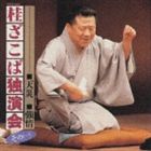 桂ざこば / 桂ざこば独演会 その（一） [CD]