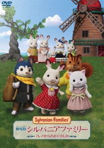 劇場版 シルバニアファミリー フレアからのおくりもの 豪華版（初回生産限定盤） DVD