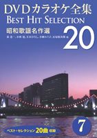 DVDカラオケ全集 「Best Hit Selection 20」 7 昭和歌謡名作選 [DVD]