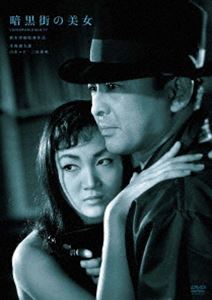 鈴木清順生誕100周年記念シリーズ 暗黒街の美女 [DVD]