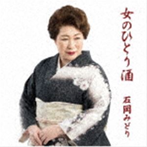 石岡みどり / 女のひとり酒 [CD]