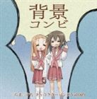 水原薫＆相沢舞（日下部みさお＆峰岸あやの） / TVアニメ らき☆すた キャラクターソング Vol.009 背景コンビ [CD]