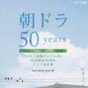 朝ドラ50years〜NHK 連続テレビ小説 放送開始50周年 テーマ音楽集〜 2002-2011 CD