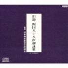 旧節御詠歌保存研讃会 / 旧説・四国八十八所御詠歌 [CD]