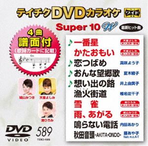 テイチクディーブイディーカラオケスーパー10ダブリュノ589詳しい納期他、ご注文時はお支払・送料・返品のページをご確認ください発売日2019/2/20関連キーワード：カラオケテイチクDVDカラオケ スーパー10W（589）テイチクディーブイディーカラオケスーパー10ダブリュノ589 ジャンル 趣味・教養その他 監督 出演 収録内容一番星／かたおもい／恋つばめ／おんな望郷歌／想い出の路／漁火街道／雪雀／雨、あがる／鳴らない電話／秋田音頭-AKITA・ONDO- 種別 DVD JAN 4988004794247 収録時間 44分 組枚数 1 製作国 日本 販売元 テイチクエンタテインメント登録日2018/12/25