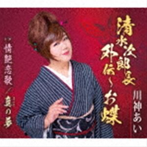 カワカミアイ シミズジロチョウガイデン オチョウ ジョウエンコイウタ マコトノユメ詳しい納期他、ご注文時はお支払・送料・返品のページをご確認ください発売日2021/11/3川神あい / 清水次郎長外伝〜お蝶／情艶恋歌／真の夢シミズジロチョウ...