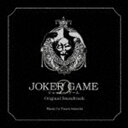 岩崎太整（音楽） / ジョーカー・ゲーム オリジナル・サウンドトラック [CD]