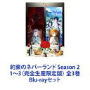 約束のネバーランド Season 2 1〜3（完全生産限定版） 全3巻 Blu-rayセット