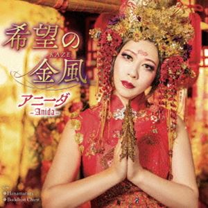 アニーダ キボウノカゼ詳しい納期他、ご注文時はお支払・送料・返品のページをご確認ください発売日2025/1/29アニーダ / 希望の金風-KAZE-キボウノカゼ ジャンル イージーリスニングヒーリング/ニューエイジ 関連キーワード アニーダ陰陽五行説、シッタルダ、我々日本人の起源と精神をアニーダが追究する…日本に伝わり、日本人が信じてきた伝承、精神を音楽で表した力作。海外からもすでに高い評価を得て待望のシングル・リリース！　（C）RSオリジナル発売日：2025年1月29日※こちらの商品はインディーズ盤のため、在庫確認にお時間を頂く場合がございます。 種別 CD JAN 4988003640248 組枚数 1 製作年 2024 販売元 アドニス・スクウェア登録日2024/11/29