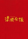 詳しい納期他、ご注文時はお支払・送料・返品のページをご確認ください発売日2014/5/14清須会議 Blu-ray スペシャル・エディション ジャンル 邦画時代劇 監督 三谷幸喜 出演 役所広司大泉洋小日向文世佐藤浩市妻夫木聡浅野忠信寺島進天正10年（1582年）本能寺の変。一代の英雄、織田信長が死んだ—。後を継ぐのは誰か?後見に名乗りを上げたのは2人。筆頭家老・柴田勝家（役所広司）と後の豊臣秀吉・羽柴秀吉（大泉洋）。勝家は、信長の三男でしっかり者の信孝（坂東巳之助）を。秀吉は、次男で大うつけ者と噂される信雄（妻夫木聡）を信長の後継者として推すが…。本編（Blu-ray）＋特典（DVD2枚）付。封入特典ブックレット／三方背ケース／特典ディスク2枚【DVD】特典映像特報／予告編／TVスポット特典ディスク内容特番「清須会議公開記念・スター一千一夜2013」／特番「三谷塾〜清須会議予習ゼミナール〜」／三谷監督による清須城セット案内／クランクアップコメント集 ほか関連商品寺島進出演作品役所広司出演作品小日向文世出演作品佐藤浩市出演作品妻夫木聡出演作品大泉洋出演作品2013年公開の日本映画三谷幸喜脚本作品 種別 Blu-ray JAN 4988104084248 収録時間 138分 画面サイズ シネマスコープ カラー カラー 組枚数 3 製作年 2013 製作国 日本 字幕 日本語 音声 日本語リニアPCM（5.1ch）日本語DTS-HD Master Audio（5.1ch） 販売元 東宝登録日2014/03/07