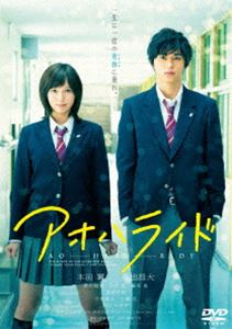 詳しい納期他、ご注文時はお支払・送料・返品のページをご確認ください発売日2015/6/17アオハライド DVD 通常版 ジャンル 邦画青春ドラマ 監督 三木孝浩 出演 本田翼東出昌大新川優愛吉沢亮藤本泉高畑充希千葉雄大原作：咲坂伊緒のベストセラーコミックスが実写映画化!中1の頃、お互いに淡い想いを抱きつつ、離ればなれになってしまった双葉（本田翼）と洸（東出昌大）。高2の春に再会するも、どこか変わってしまったような洸に双葉は戸惑うが、そっけない言動に隠された洸の優しさは昔のままだった。そんな洸に惹かれてしまう双葉は…。特典映像特典映像関連商品新川優愛出演作品本田翼出演作品千葉雄大出演作品高畑充希出演作品吉沢亮出演作品少女漫画原作実写化作品2014年公開の日本映画 種別 DVD JAN 4988104097248 収録時間 122分 画面サイズ ビスタ カラー カラー 組枚数 1 製作年 2014 製作国 日本 字幕 日本語 音声 日本語DD（5.1ch）日本語DD（ステレオ） 販売元 東宝登録日2015/03/13