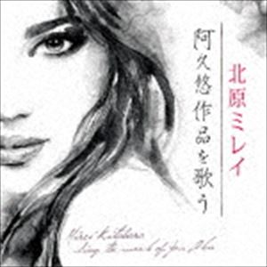 北原ミレイ / 北原ミレイ～阿久悠作品を唄う [CD]