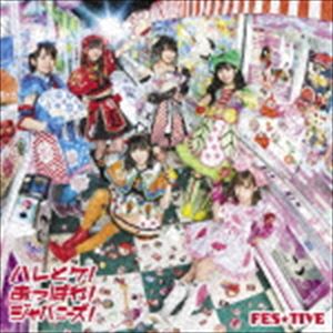 FES☆TIVE / ハレとケ!あっぱれ!ジャパニーズ!（タイプA） [CD]