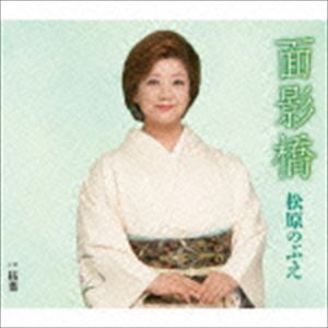 松原のぶえ / 面影橋／枯葉 [CD]
