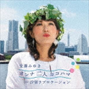 アンドウミユキ オンナフタリヨコハマ シオドメラブロケーション詳しい納期他、ご注文時はお支払・送料・返品のページをご確認ください発売日2020/9/30安藤みゆき / オンナ二人ヨコハマ C／W 汐留ラブロケーションオンナフタリヨコハマ シオドメラブロケーション ジャンル 邦楽歌謡曲/演歌 関連キーワード 安藤みゆき母娘思い出の地＜横浜＞を舞台にした親子愛あふれるハートフルなご当地ソング「オンナ二人ヨコハマ」、自身がMCを務めるラジオ日本『突撃！日本の歌道中』の玩具三テーマ曲「汐留ラブロケーション」を収録したシングル。　（C）RSオリジナル発売日：2020年9月30日封入特典歌詞カード／メロ譜付収録曲目11.オンナ二人ヨコハマ(4:42)2.汐留ラブロケーション(4:45)3.オンナ二人ヨコハマ （オリジナルカラオケ）(4:42)4.汐留ラブロケーション （オリジナルカラオケ）(4:45)5.オンナ二人ヨコハマ （半音下げカラオケ）(4:42)6.汐留ラブロケーション （半音下げカラオケ）(4:45)7.オンナ二人ヨコハマ （ハーモニー＆ユニゾン入りカラオケ）(4:41)関連商品安藤みゆき CD 種別 CD JAN 4988008335248 収録時間 33分06秒 組枚数 1 製作年 2020 販売元 徳間ジャパンコミュニケーションズ登録日2020/06/29