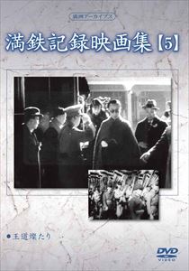 詳しい納期他、ご注文時はお支払・送料・返品のページをご確認ください発売日2015/8/5満洲アーカイブス 満鉄記録映画集 第5巻 ジャンル 趣味・教養ドキュメンタリー 監督 出演 昭和史の中で、日本が建国した幻の共和国、“満洲”の誕生から終焉までを綴った第一級の歴史的映像資料!満洲国建国10周年を記念して、豊富な映像資料を用いて製作された記念映画「王道燦たり」を収録。 種別 DVD JAN 4515514081248 収録時間 68分 画面サイズ スタンダード カラー モノクロ 組枚数 1 製作国 日本 販売元 徳間ジャパンコミュニケーションズ登録日2015/05/28