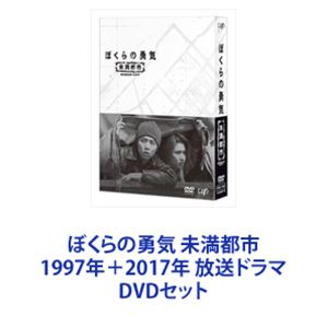 詳しい納期他、ご注文時はお支払・送料・返品のページをご確認ください発売日2017/12/6ぼくらの勇気 未満都市 1997年＋2017年 放送ドラマ ジャンル 国内TVドラマ全般 監督 出演 堂本光一堂本剛宝生舞小原裕貴相葉雅紀松本潤矢田亜希子向井理「ぼくらの勇気 未満都市」1997年＋2017年 放送ドラマ　DVDセット2017年。俺たちはどんな大人になったんだろうか。「俺たちはあんた達みたいな大人にはならない」。「20年後の今日、俺たちでまたこの場所に集まろう」微生物に汚染され、未成年だけの街になった臨海幕原地区。主人公2人が力を合わせ様々な問題や事件を乗り越える。■出演堂本光一　堂本剛（KinKi Kids）相葉雅紀（友情出演）松本潤（友情出演）矢田亜希子　小原裕貴　道枝駿佑（関西ジャニーズJr.）早見あかり　千葉雄大　上島竜兵　久世星佳　飯田基祐山口馬木也　山内圭哉　向井理■脚本 小原信治　■演出　堤幸彦■主題歌　KinKi Kids「愛されるより 愛したい」■挿入歌　滝川タケル「風のない街」彼らは勇気だけを武器に戦っていたあの頃のように、仲間のために立ち上がる。気がつけば、20年前、籠城をしたあの日のように——。千葉の幕原市で大規模な地震が発生。高校生のヤマトは、半年前に千葉へ転校した親友の身を案じて、自転車で関西から幕原を目指す。その道すがら、ボランティアで、幕原に向かうタケルと出会い、二人は行動をともにすることに。フェンスで囲まれた街に潜入すると、そこに広がっていたのは大人が死に絶え子供たちだけになった無秩序な街だった。20年前のあの日、戦いの最後にヤマトは言った。「俺たちはあんた達みたいな大人にはならない」と。「そして20年後の今日、俺たちでまたこの場所に集まろう」今日はその日だ。 俺たちはどんな大人になったんだろう。彼らは約束の日に久しぶりの再会を試みる。来る者来ない者。実はそれぞれにみんな内に沸々としたものを抱えていた。自分達がなりたかったのはこんな大人だったか？ひょっとしたら自分はいつの間にかなるまいと誓った大人になっているんじゃないか？そんな時、強大な敵が彼らの前に再び現れる。1997年、幕原市はT幕原型ウィルスによって大人が死に絶え、ヤマト、タケルら20歳未満の子供たちだけが生き残った。生きるために力を合わせ、国の陰謀に立ち向かった彼ら。そして、2017年。ヤマトはさえない中学教師に、タケルは風変わりな弁護士になっていた。幕原地区は再開発事業が進み、復興のシンボルとして記念図書館が建設中だった。しかし、その建設現場で古いガス管による爆発事故が起き、死者が出てしまう。■セット内容▼商品名：　ぼくらの勇気 未満都市種別：　DVD品番：　VPBX-14621JAN：　4988021146210発売日：　20170719音声：　DD（ステレオ）商品内容：　DVD　4枚組商品解説：　全10話収録1997年放送　高画質リマスター版▼商品名：　ぼくらの勇気 未満都市 2017種別：　DVD品番：　VPBX-14649JAN：　4988021146494発売日：　20171206製作年：　2017音声：　DD（ステレオ）商品内容：　DVD　1枚組商品解説：　本編、特典映像収録『ぼくらの勇気 未満都市』の続編。▼お買い得キャンペーン開催中！対象商品はコチラ！関連商品日本テレビ土曜ドラマ嵐 松本潤出演作品嵐 相葉雅紀出演作品嵐出演作品堤幸彦監督作品90年代日本のテレビドラマ矢田亜希子出演作品向井理出演作品2017年日本のテレビドラマ当店厳選セット商品一覧はコチラ 種別 DVDセット JAN 6202209150249 カラー カラー 組枚数 5 製作国 日本 音声 DD（ステレオ） 販売元 バップ登録日2022/09/22